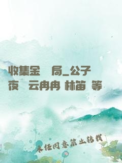 從收集金烏開局